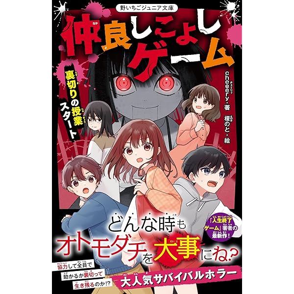Amazon.co.jp: 人生終了ゲーム 仲よし3年A組の秘密 (野いちごジュニア 