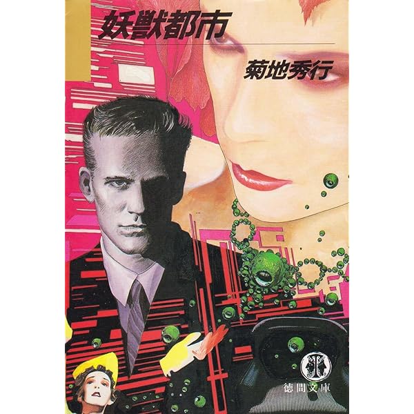 Amazon.co.jp: 妖獣都市 2 (双葉文庫 き 5-13) : 菊地 秀行: Japanese