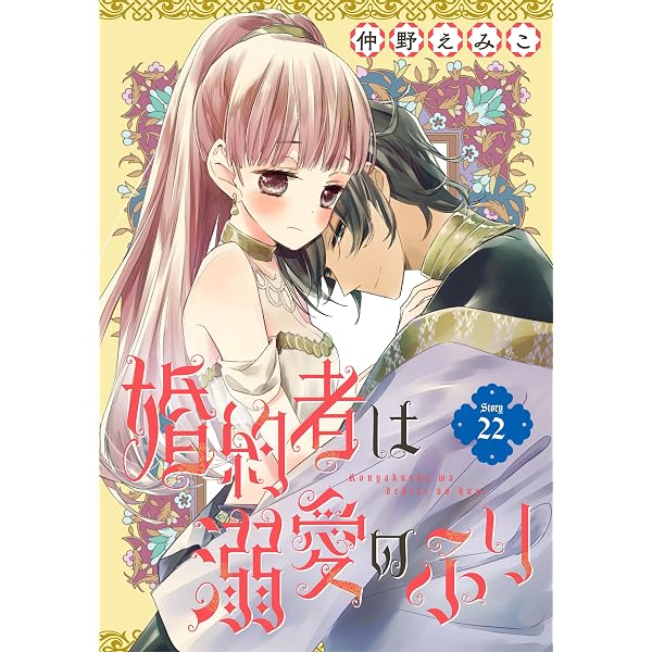 婚約者は溺愛のふり［1話売り］ story21 (花とゆめコミックス) | 仲野