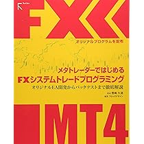 メタトレーダーではじめるFXシステムトレードプログラミング