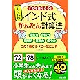 ドリル版 インド式かんたん計算法: 得点力 合格力 受験力 算数力 集中力 この1冊ですべて一気にUP! (単行本)