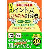 ドリル版 インド式かんたん計算法: 得点力 合格力 受験力 算数力 集中力 この1冊ですべて一気にUP! (単行本)