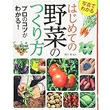 写真でわかる はじめての野菜のつくり方 プロのコツがわかる！