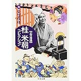 桂米朝コレクション 3: 上方落語 (ちくま文庫 か 41-3)