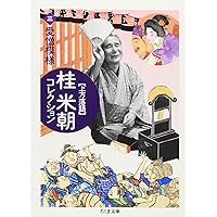桂米朝コレクション 1-8➕上方落語ノート1-4セット 51JsFrNW4BL.jpg