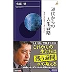 50代からの人生戦略