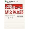 未来を切り開く学力シリーズ 本多式中学英語マスター短文英単語
