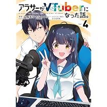 Amazon.co.jp: アラサーがVTuberになった話。 (1) (カドコミ) : 犬威