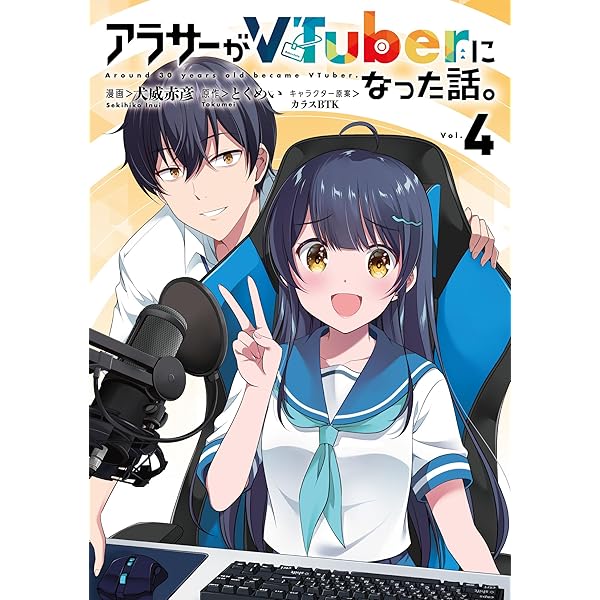 Amazon.co.jp: アラサーがVTuberになった話。7 : とくめい, カラスBTK: 本