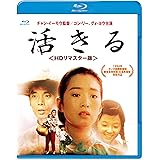 活きる　＜HDリマスター版＞ [Blu-ray]