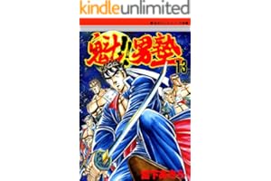 魁！！男塾 第13巻