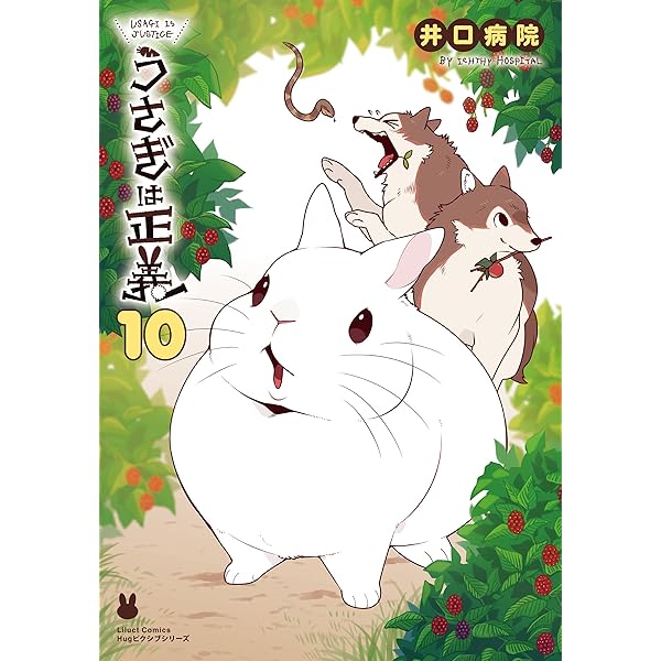 うさぎは正義 11【描き下ろしイラスト付き電子限定版】 (リ