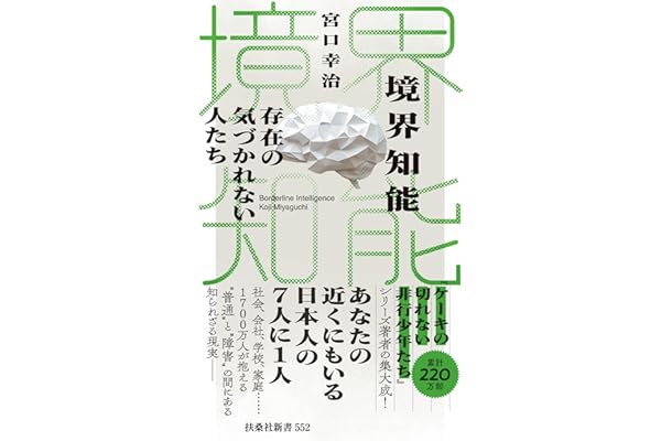 境界知能 存在の気づかれない人たち (扶桑社ＢＯＯＫＳ新書)