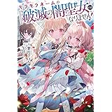 キラキラネームの『破滅の闇聖女』にはなりません！１ (一二三書房)