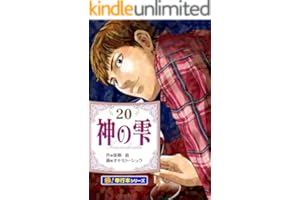 神の雫【極！単行本シリーズ】20巻