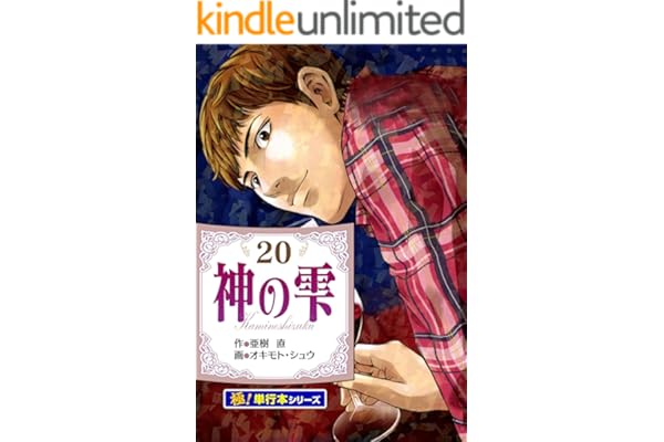 神の雫【極！単行本シリーズ】20巻