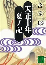 天正十年夏ノ記 (講談社文庫)