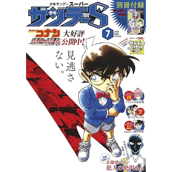 少年サンデーs スーパー 21年7 1号 21年5月25日発売 雑誌 週刊少年サンデー編集部 マンガ雑誌 Kindleストア Amazon