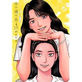 女の園の星 4 特装版 (フィールコミックス)