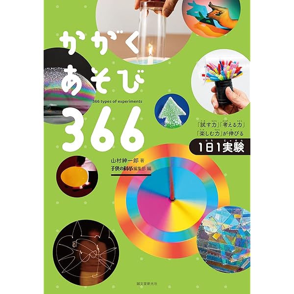 ふしぎをためすかがく図鑑（全４巻セット）/フレ-ベル館（単行本） かがくあそび (フレーベル館の図鑑ナチュラ ふしぎをためす図鑑