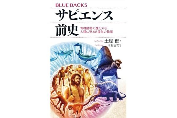 サピエンス前史　脊椎動物の進化から人類に至る５億年の物語 (ブルーバックス)