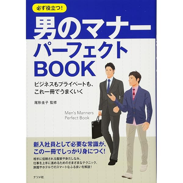 できる男のマナー辞典 デキる!男のマナー事典―ビジネス&プライベート | 住友 淑恵 |本 | 通販
