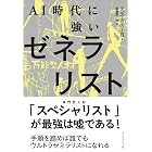 AI時代に強いゼネラリスト――手順を踏めば誰でもウルトラゼネラリストになれる