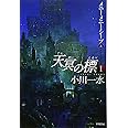 天冥の標〈1〉―メニー・メニー・シープ〈上〉 (ハヤカワ文庫JA)