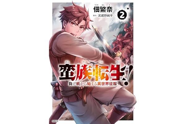 蛮族転生！ 負け戦から始まる異世界征服　2 (MFC)