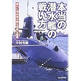 本当の潜水艦の戦い方: 優れた用兵者が操る特異な艦種 (光人社ノンフィクション文庫 493)