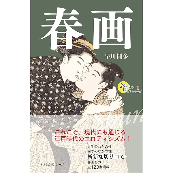 Amazon.co.jp: 江戸春画 江戸文化が生んだ耽美の世界 電子書籍: 吉崎
