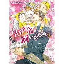 Amazon.co.jp: 少年竜を飼いならせ 暴君竜を飼いならせ9 (キャラ文庫