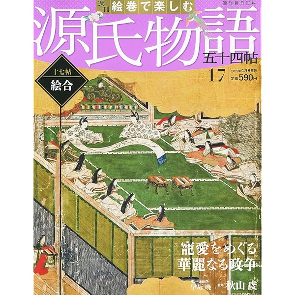 Amazon.co.jp: 週刊 絵巻で楽しむ源氏物語 2011年 12/4・11合併号