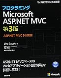 プログラミングMicrosoft ASP.NET MVC 第3版ASP.NET MVC 5 対応版 (マイクロソフト公式解説書)