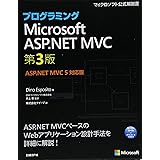 プログラミングMicrosoft ASP.NET MVC 第3版ASP.NET MVC 5 対応版 (マイクロソフト公式解説書)
