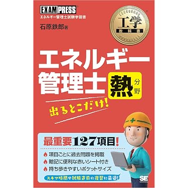 Amazon.co.jp 売れ筋ランキング: エネルギー管理士関連書籍 の中で最も