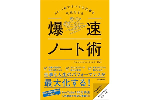 爆速ノート術　A4・1枚ですべての仕事を可視化する