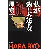 私が殺した少女 (ハヤカワ文庫 JA ハ 4-2)
