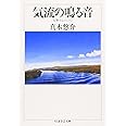 気流の鳴る音―交響するコミューン (ちくま学芸文庫)