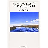 気流の鳴る音―交響するコミューン (ちくま学芸文庫)