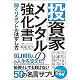 投資家メンタルの強化書: 稼ぐリミットの外し方 次世代知的投資家クラブ