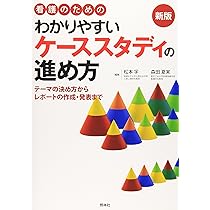 はじめて学ぶ ケーススタディ 第2版: 書き方のキホンから発表のコツ