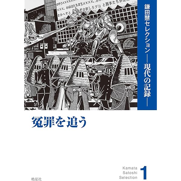 冤罪を追う（財田川事件の『死刑台からの生還』、狭山事件、袴田事件