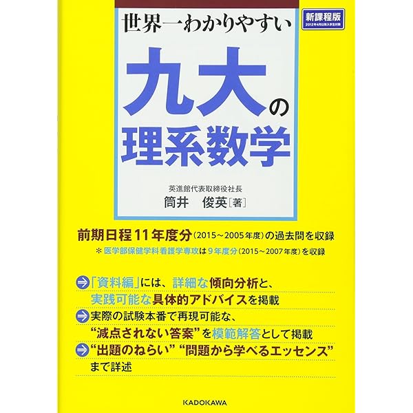 改訂版 世界一わかりやすい 九大の理系数学 | 筒井 俊英 |本 | 通販