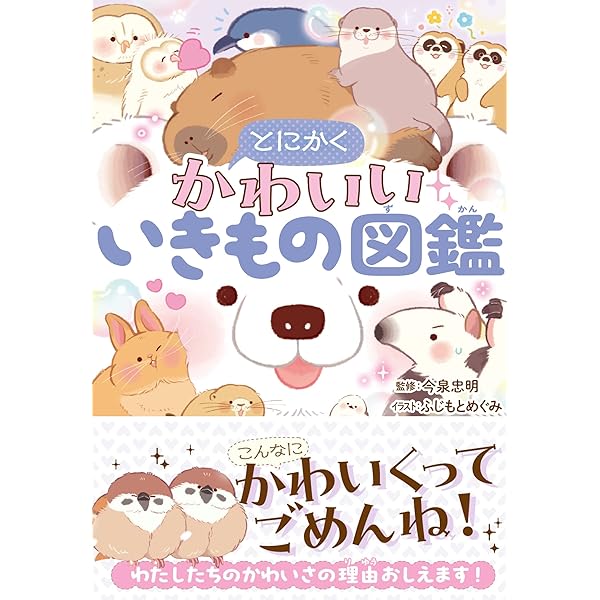 いきもの、動物に関する本　２３冊セット Amazon.com: ほろっと泣けるいきもの図鑑: 9784052048609: 今泉