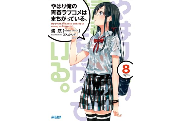 やはり俺の青春ラブコメはまちがっている。8 (ガガガ文庫)