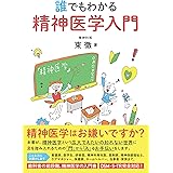 誰でもわかる 精神医学入門