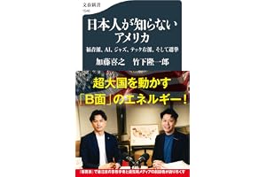 日本人が知らないアメリカ 福音派、AI、ジャズ、テック右派、そして選挙 (文春新書 1548)