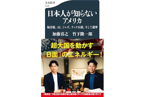 日本人が知らないアメリカ 福音派、AI、ジャズ、テック右派、そして選挙 (文春新書 1548)