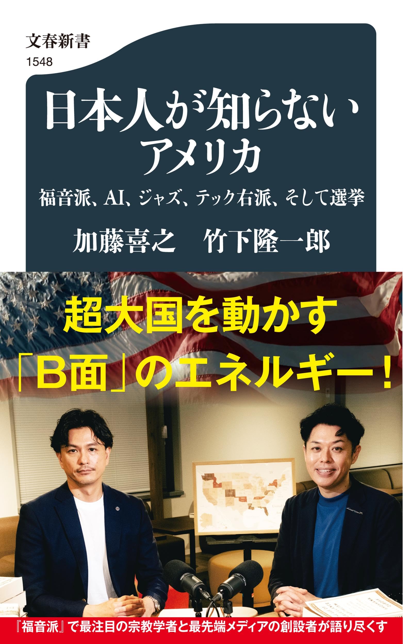 日本人が知らないアメリカ 福音派、AI、ジャズ、テック右派、そして選挙 (文春新書 1548)